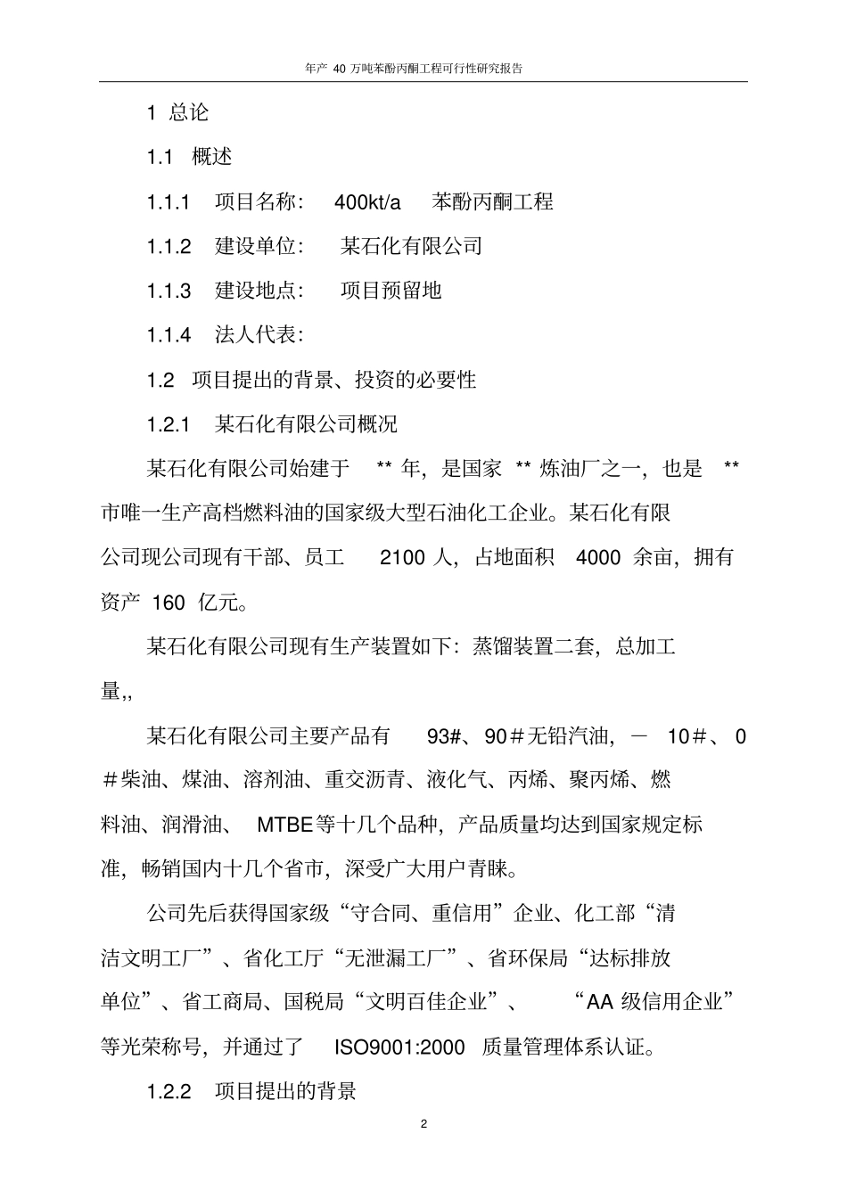 年产40万吨苯酚丙酮工程可行性研究报告_第2页