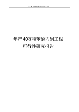 年产40万吨苯酚丙酮工程可行性研究报告