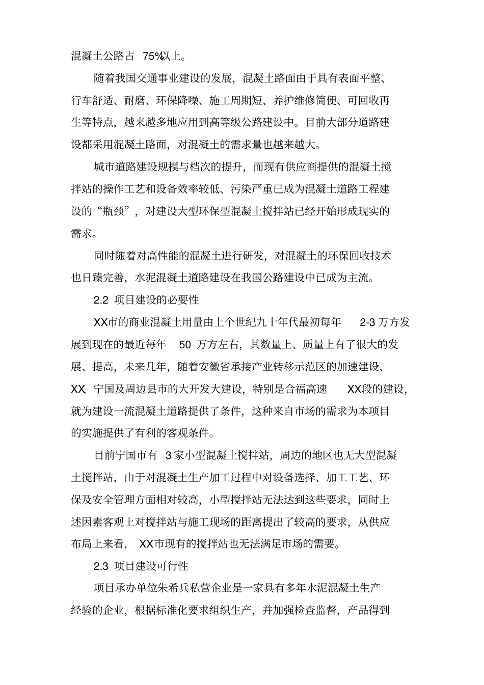 年产40万方混凝土搅拌站项目建议书_第2页