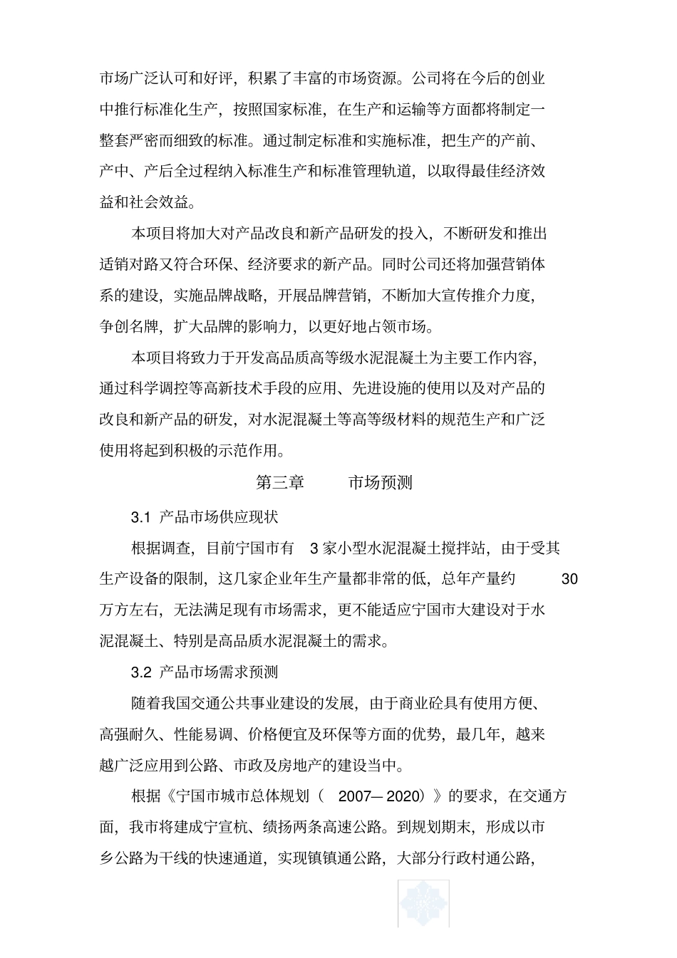 年产40万方混凝土搅拌站项目建议书_第3页