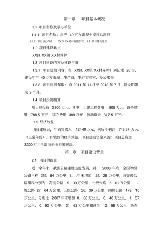 年产40万方混凝土搅拌站项目建议书