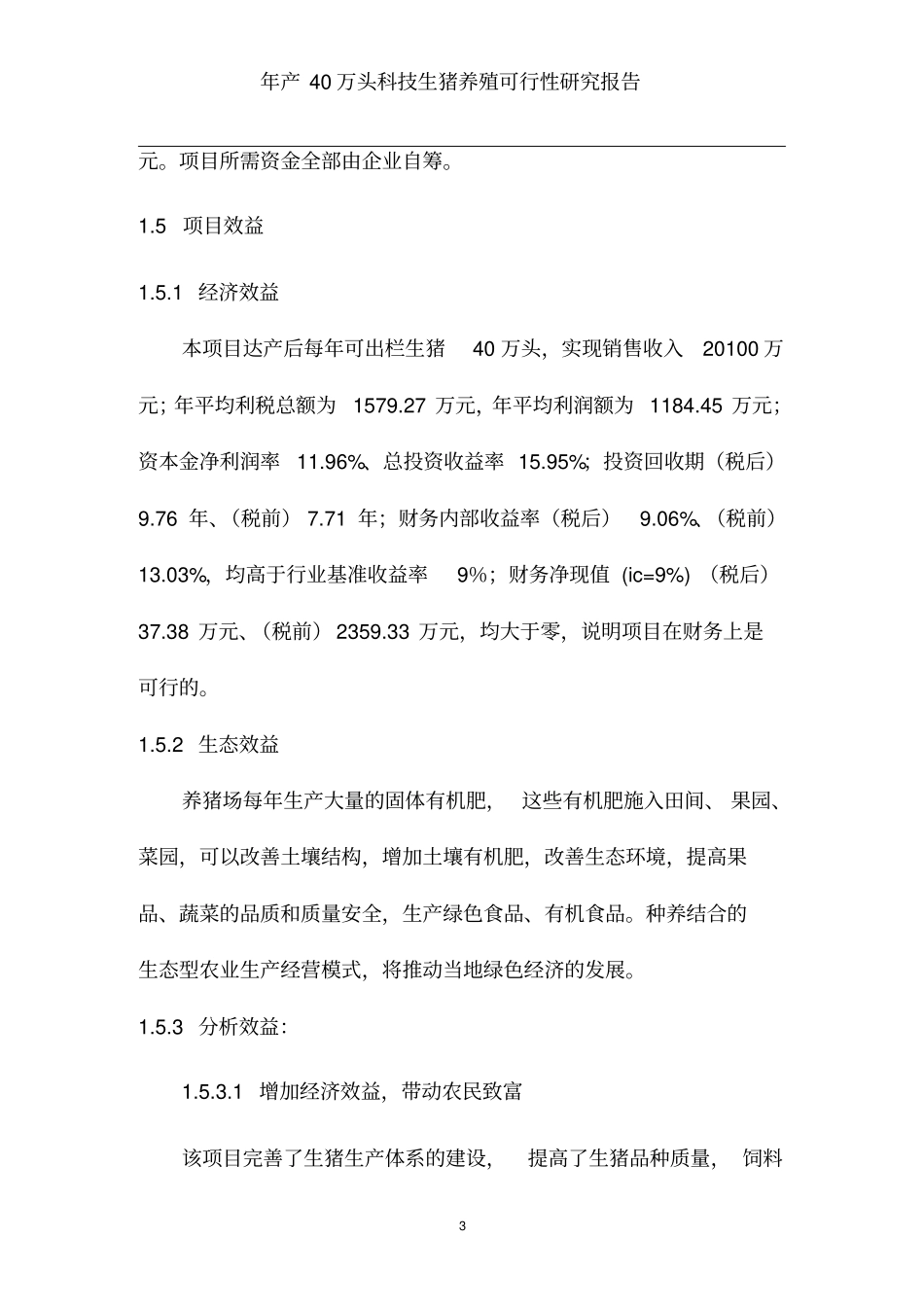 年产40万头科技生猪养殖可行性研究报告_第3页