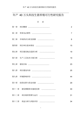 年产40万头科技生猪养殖可行性研究报告