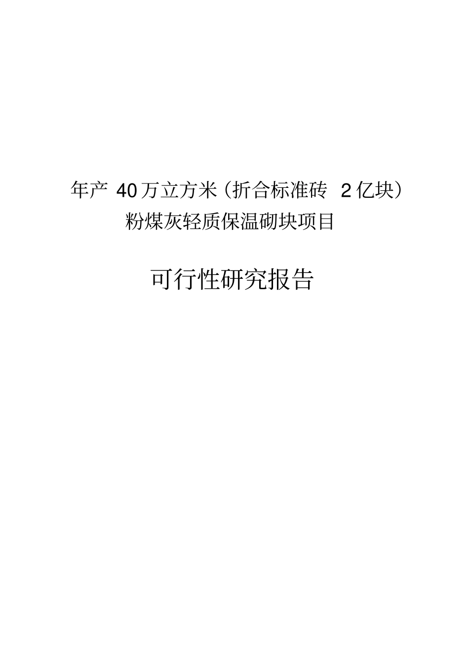 年产40万立方米粉煤灰轻质保温砌块折合标准砖2亿块建设项目投资可行性报告_第1页