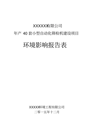 年产40套小型自动化筛检机建设项目立项环境影响评价报告表