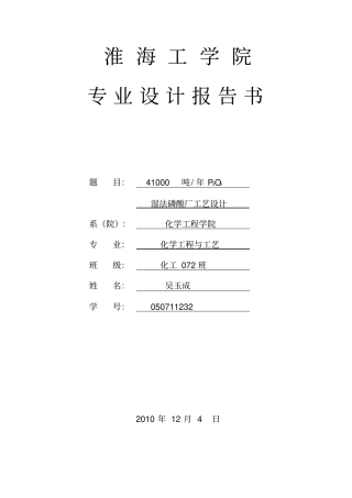 年产41000吨P2O5湿法磷酸工艺的设计