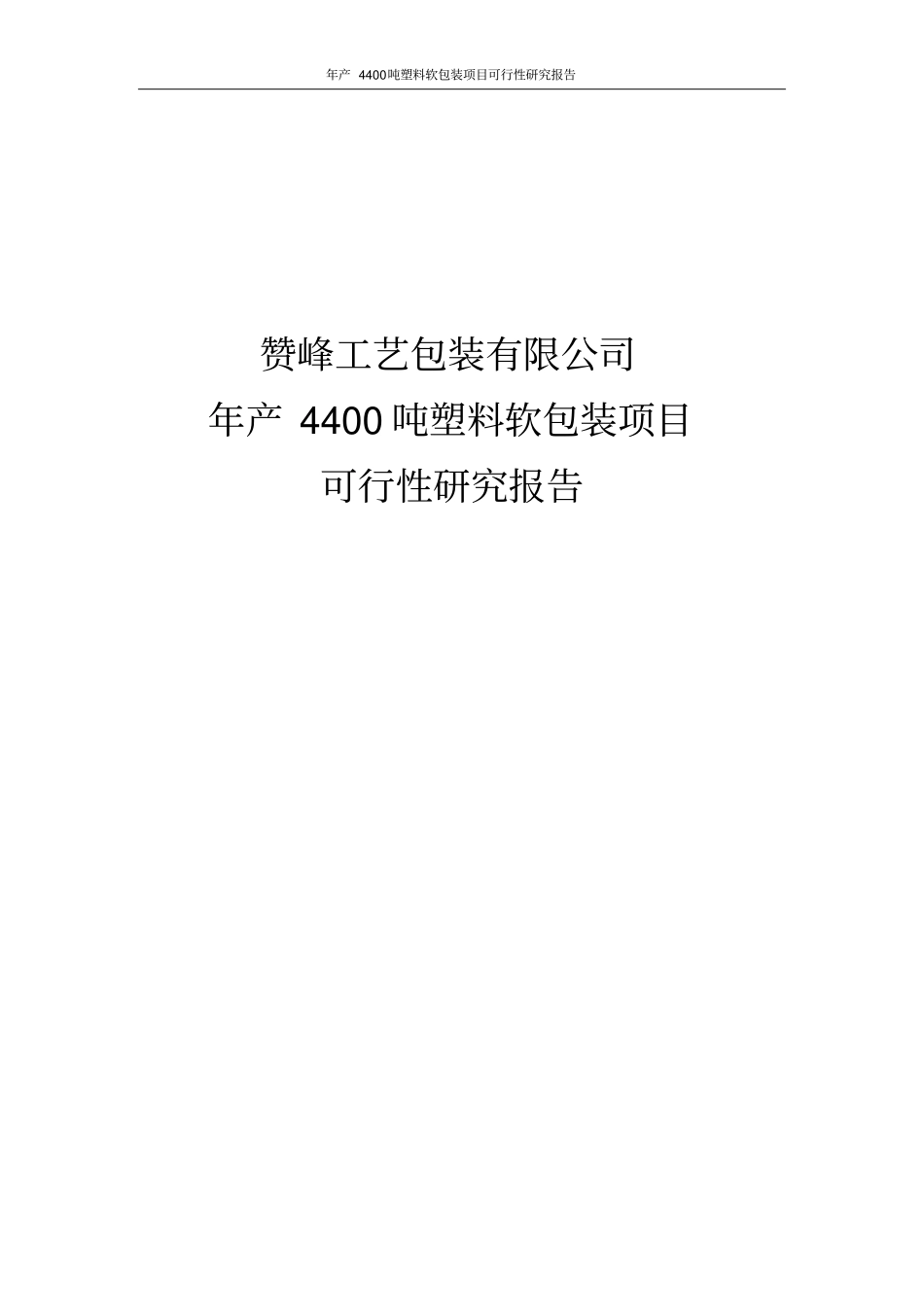 年产4400吨塑料软包装项目可行性研究报告_第1页