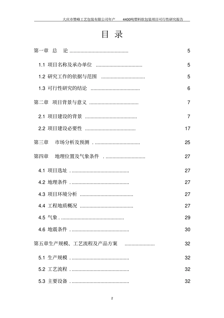 年产4400吨塑料软包装项目可行性研究报告_第2页