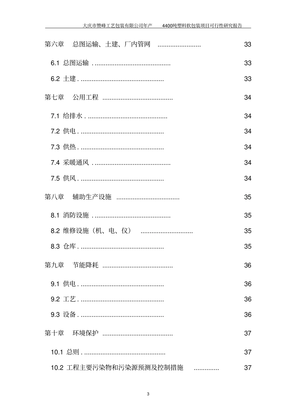 年产4400吨塑料软包装项目可行性研究报告_第3页