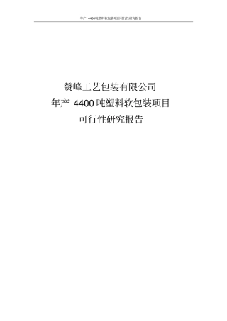 年产4400吨塑料软包装项目可行性研究报告
