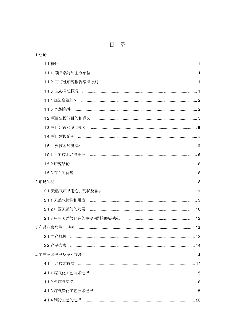 年产40亿立方米煤制天然气项目可行性研究报告_第3页