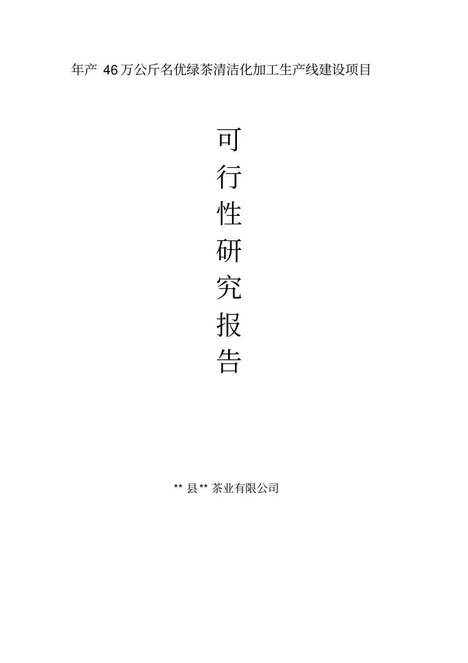 年产46万公斤名优绿茶清洁化加工生产线建设项目可行性研究报告书_第1页