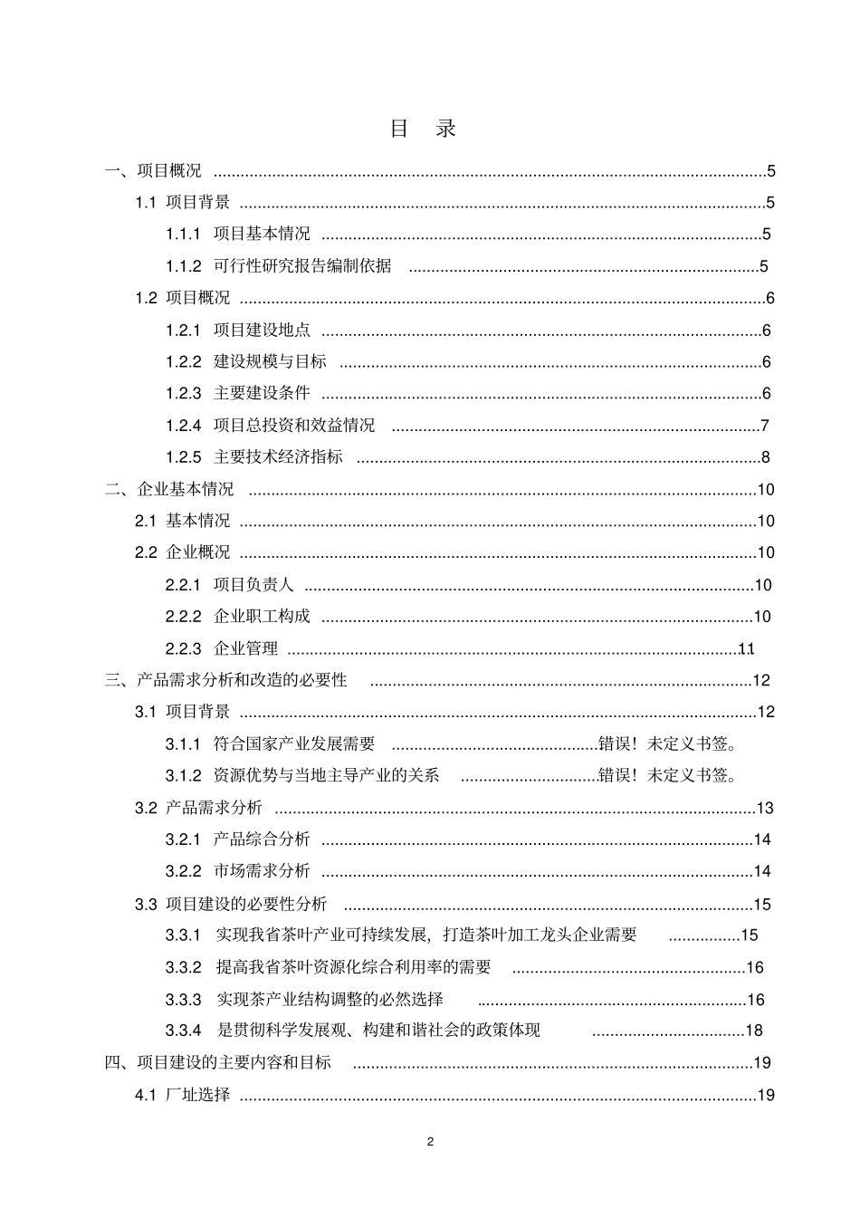 年产46万公斤名优绿茶清洁化加工生产线建设项目可行性研究报告书_第2页