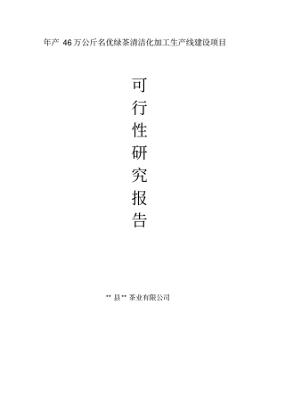 年产46万公斤名优绿茶清洁化加工生产线建设项目可行性研究报告书