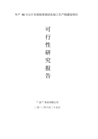 年产46万公斤名优绿茶清洁化加工生产线项目可行性研究报告