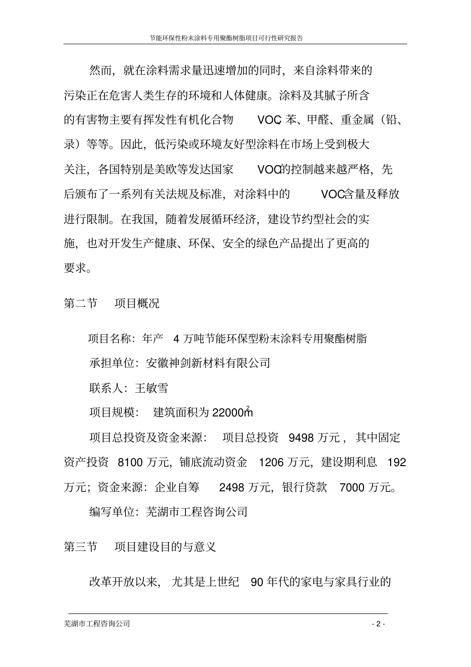 年产4万吨投资节能环保型粉末涂料专用聚酯树脂项目可行性研究报告_第2页