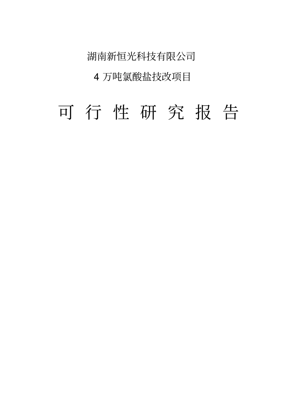 年产4万吨氯酸盐技改项目可行性研究报告_第1页