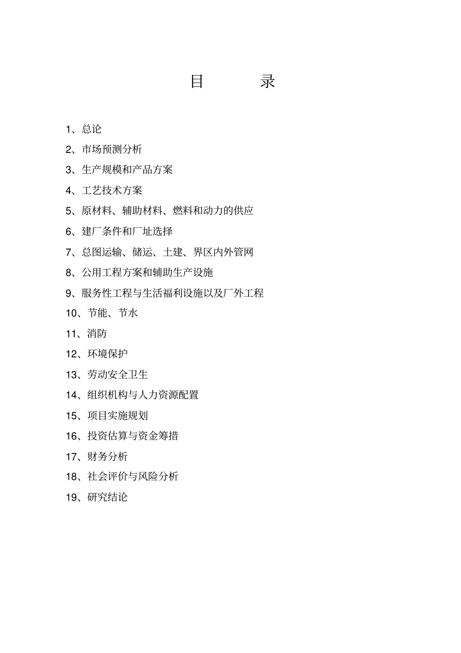 年产4万吨氯酸盐技改项目可行性研究报告_第2页