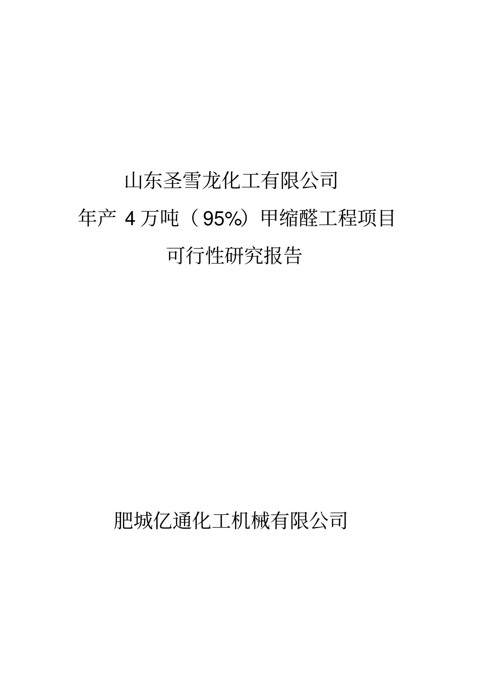 年产4万吨甲缩醛95%项目可研报告1_第1页