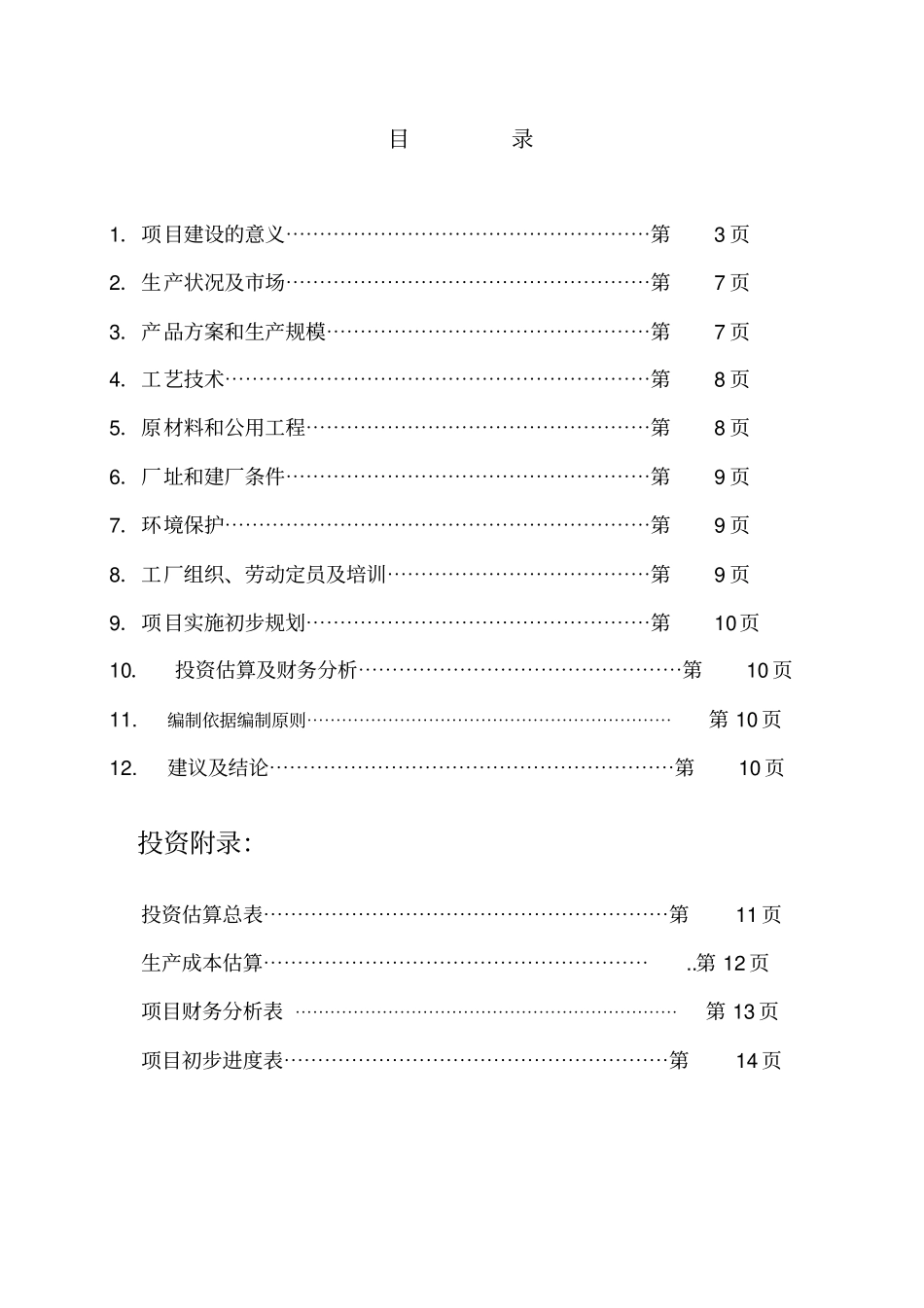 年产4万吨甲缩醛95%项目可研报告1_第2页