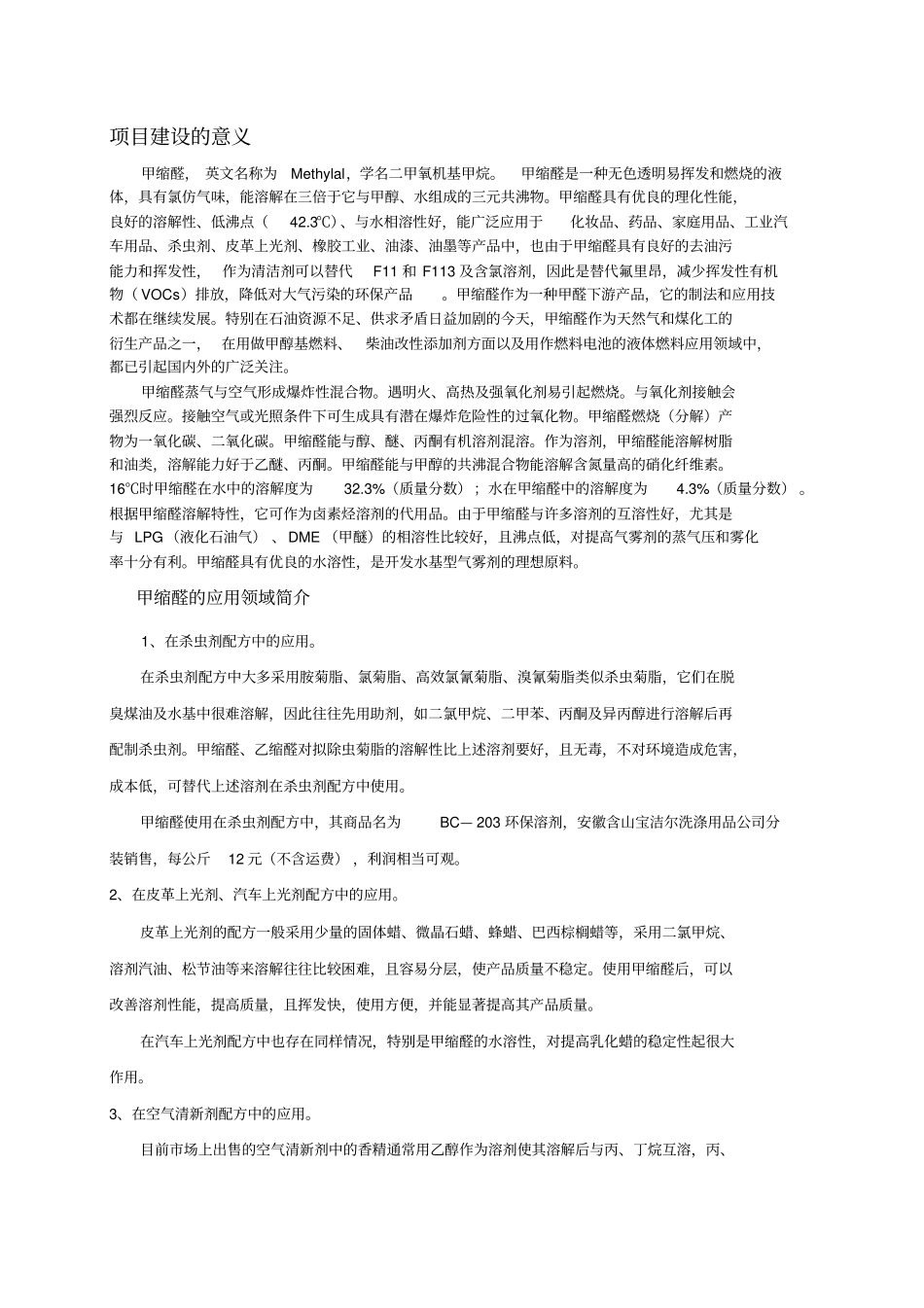 年产4万吨甲缩醛95%项目可研报告1_第3页