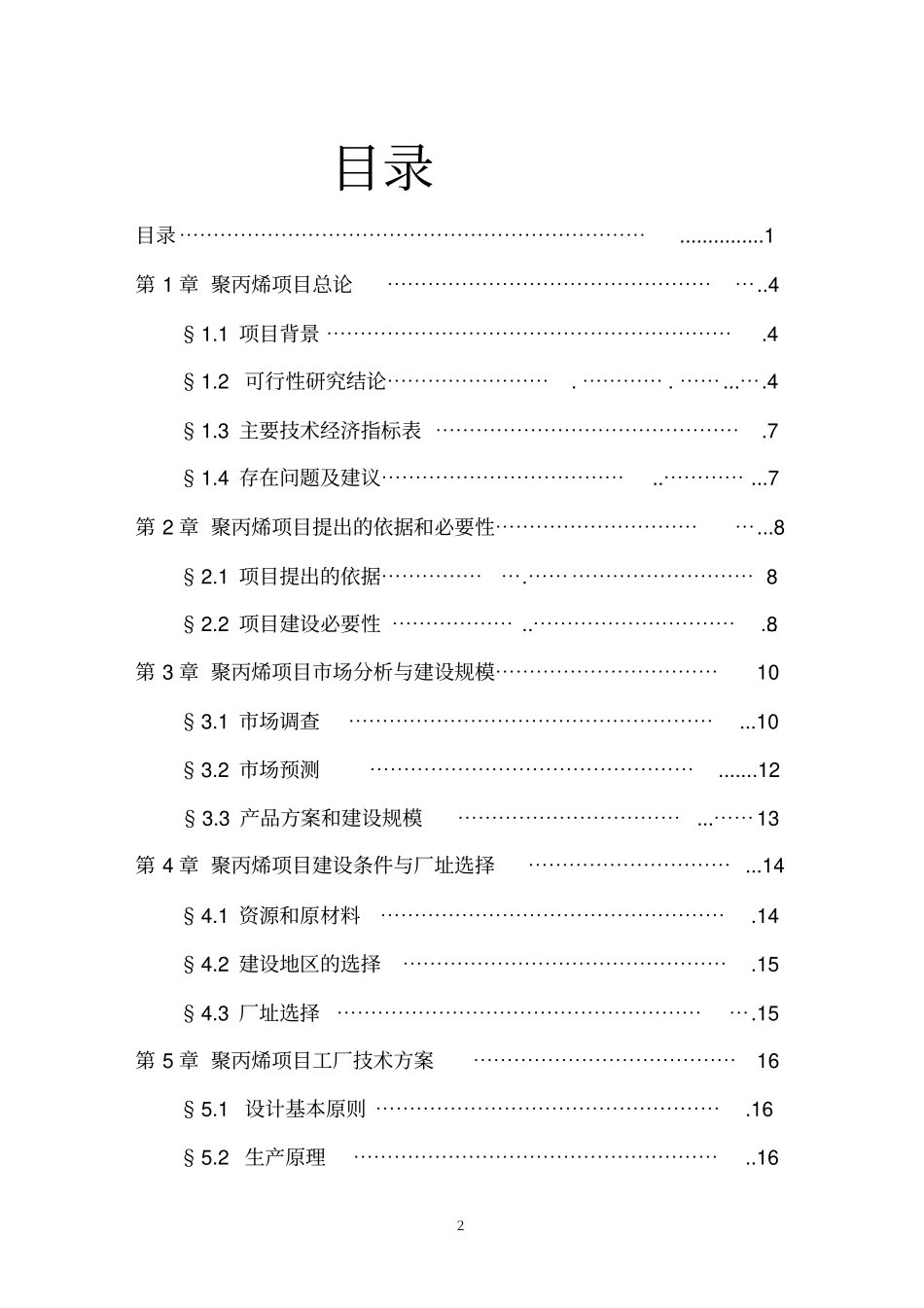 年产4万吨聚丙烯可行性研究报告_第2页