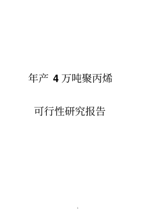 年产4万吨聚丙烯可行性研究报告