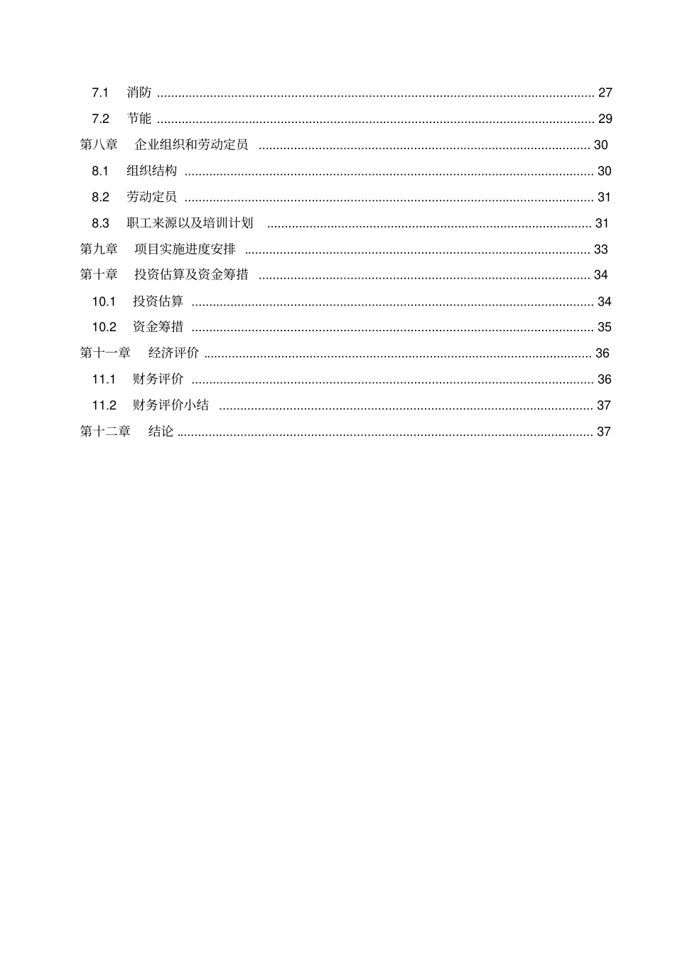 年产4万吨机械零部件项目可行性研究报告_第2页