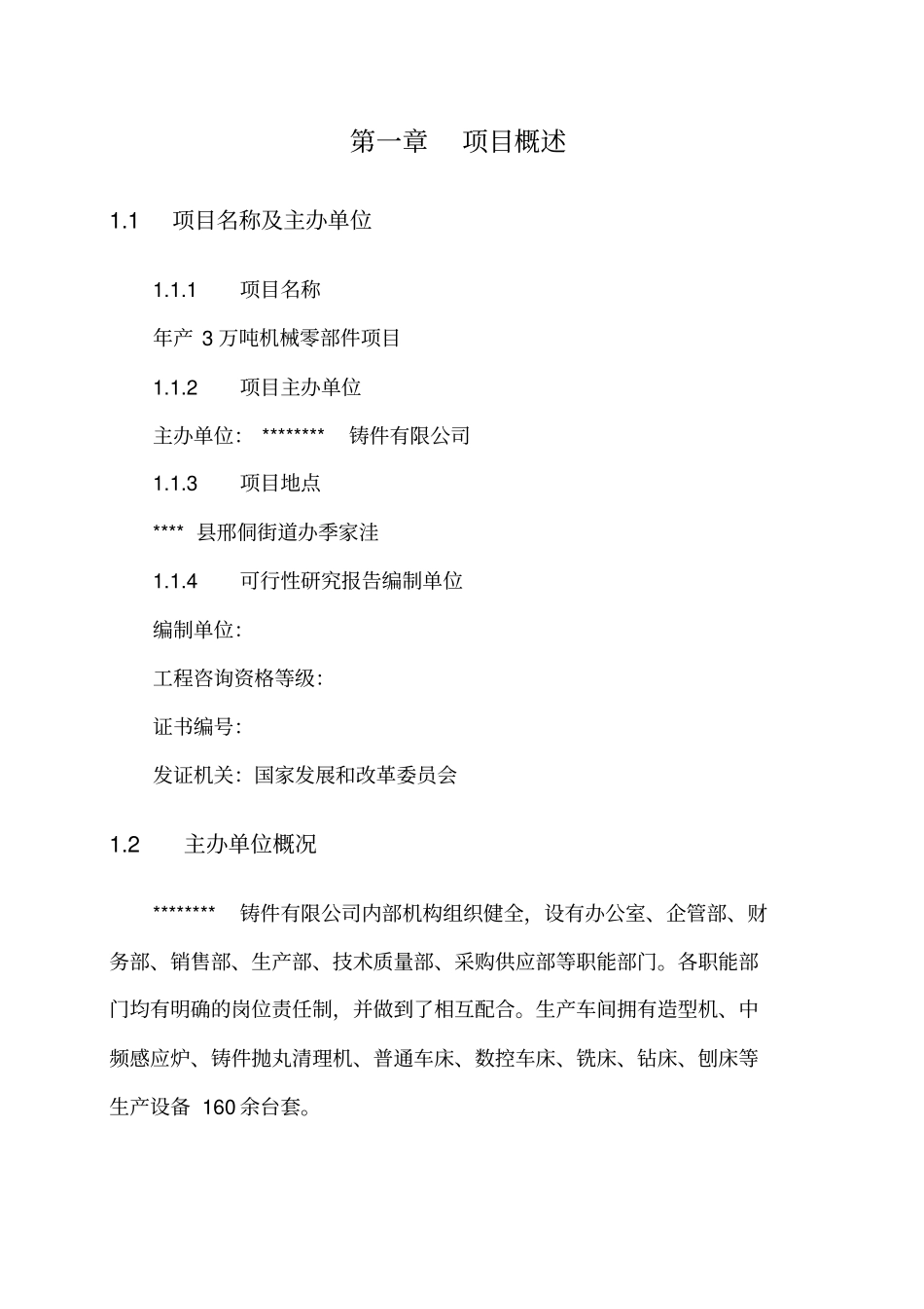 年产4万吨机械零部件项目可行性研究报告_第3页