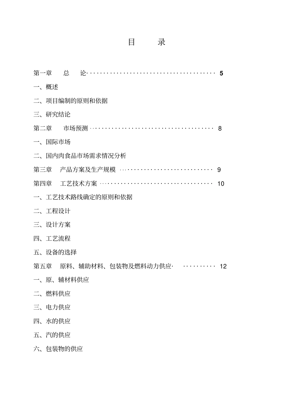 年产4万吨肉制品项目可行性研究报告_第2页