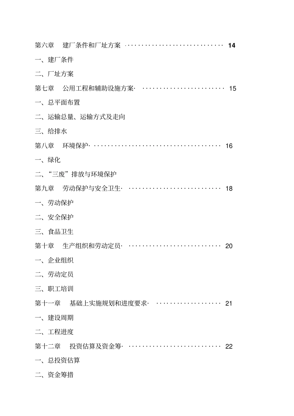 年产4万吨肉制品项目可行性研究报告_第3页