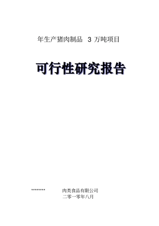 年产4万吨肉制品项目可行性研究报告