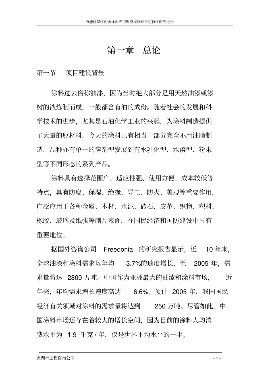 年产4万吨节能环保型粉末涂料专用聚酯树脂项目可行性研究报告书_第1页