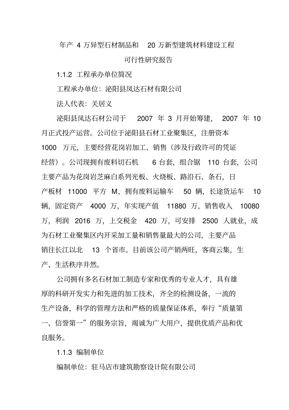 年产4万异型石材制品和20万新型建筑材料建设项目可研性分析报告_第1页