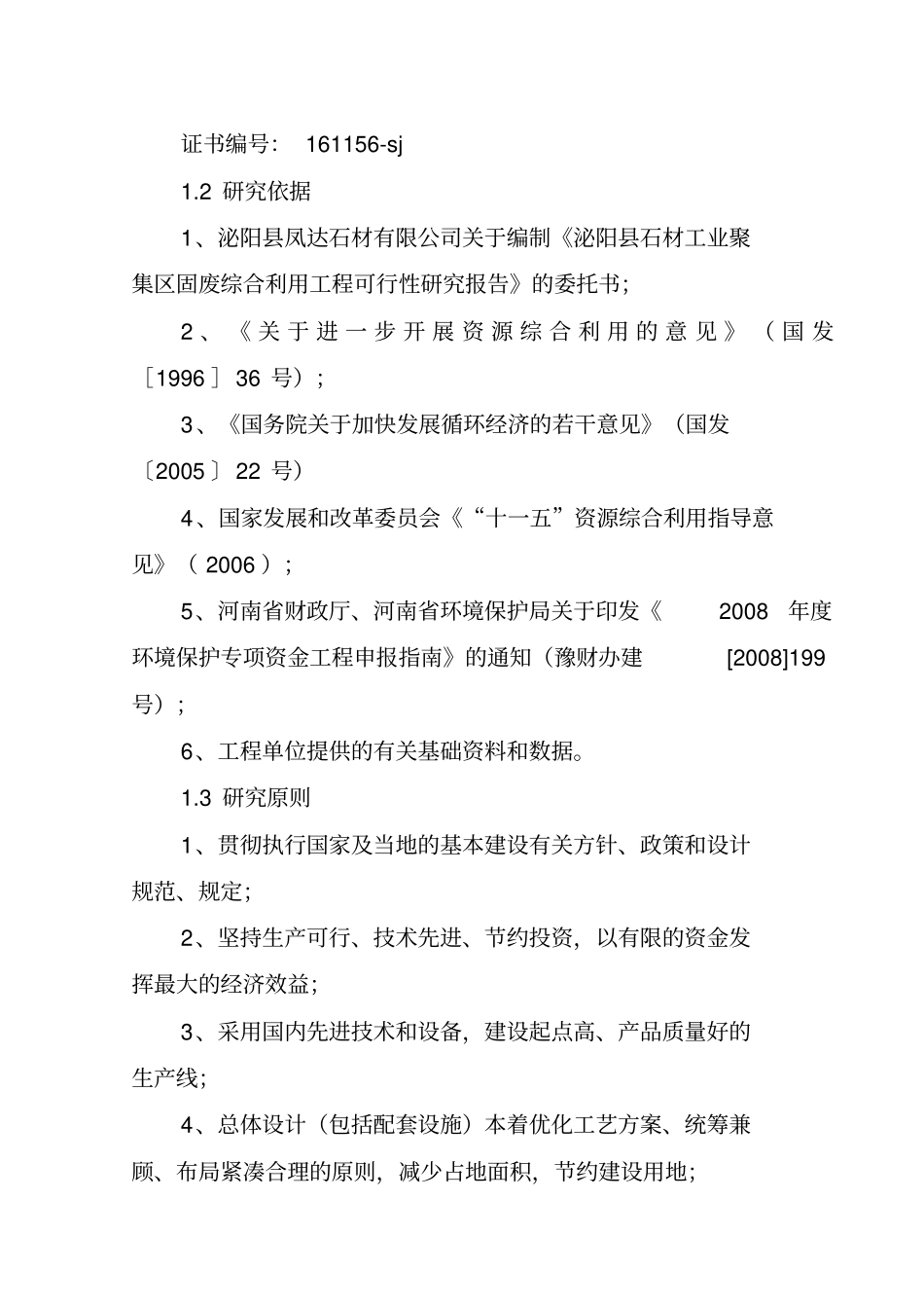 年产4万异型石材制品和20万新型建筑材料建设项目可研性分析报告_第2页