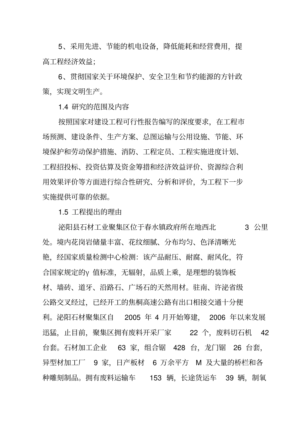 年产4万异型石材制品和20万新型建筑材料建设项目可研性分析报告_第3页