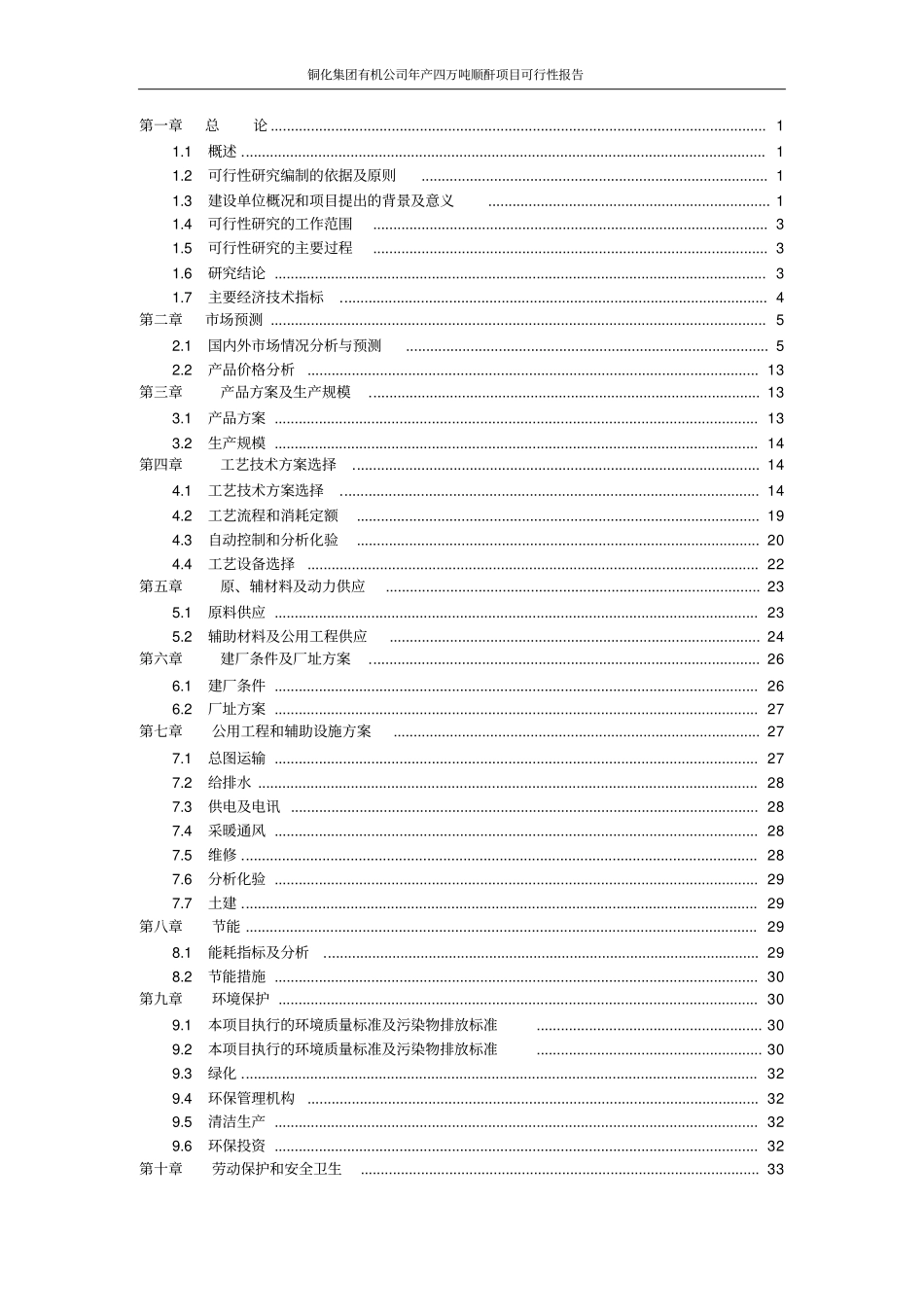 年产4万吨顺酐可行性研究报告代项目建议书_第2页