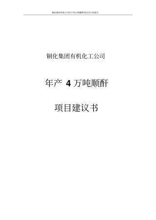 年产4万吨顺酐可行性研究报告代项目建议书