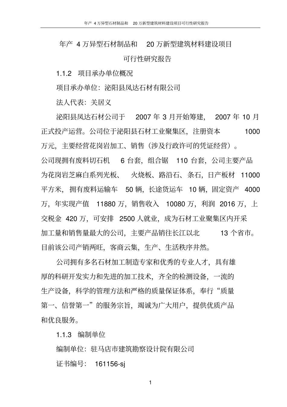 年产4万异型石材制品和20万新型建筑材料项目可行性研究报告_第1页