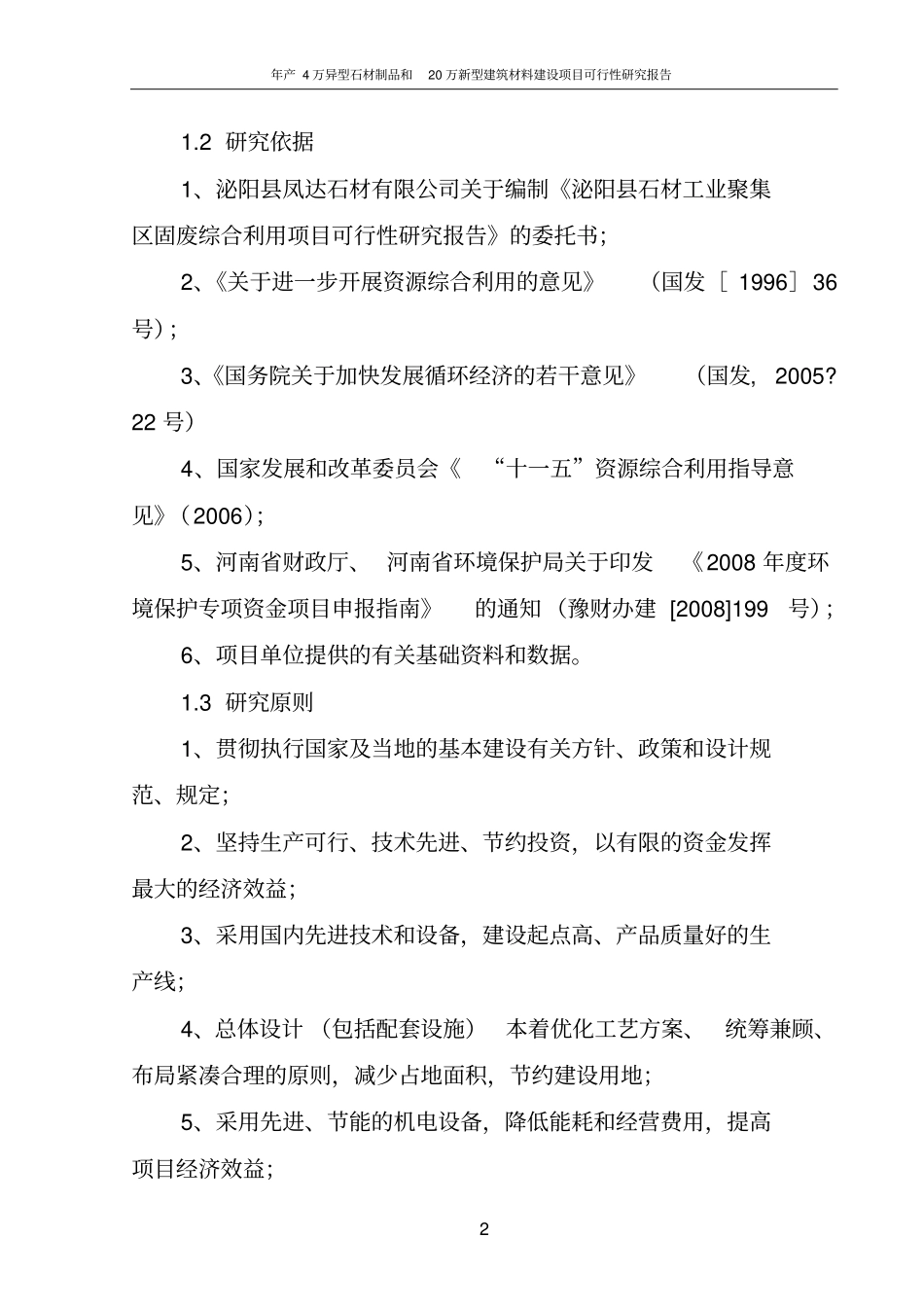 年产4万异型石材制品和20万新型建筑材料项目可行性研究报告_第2页