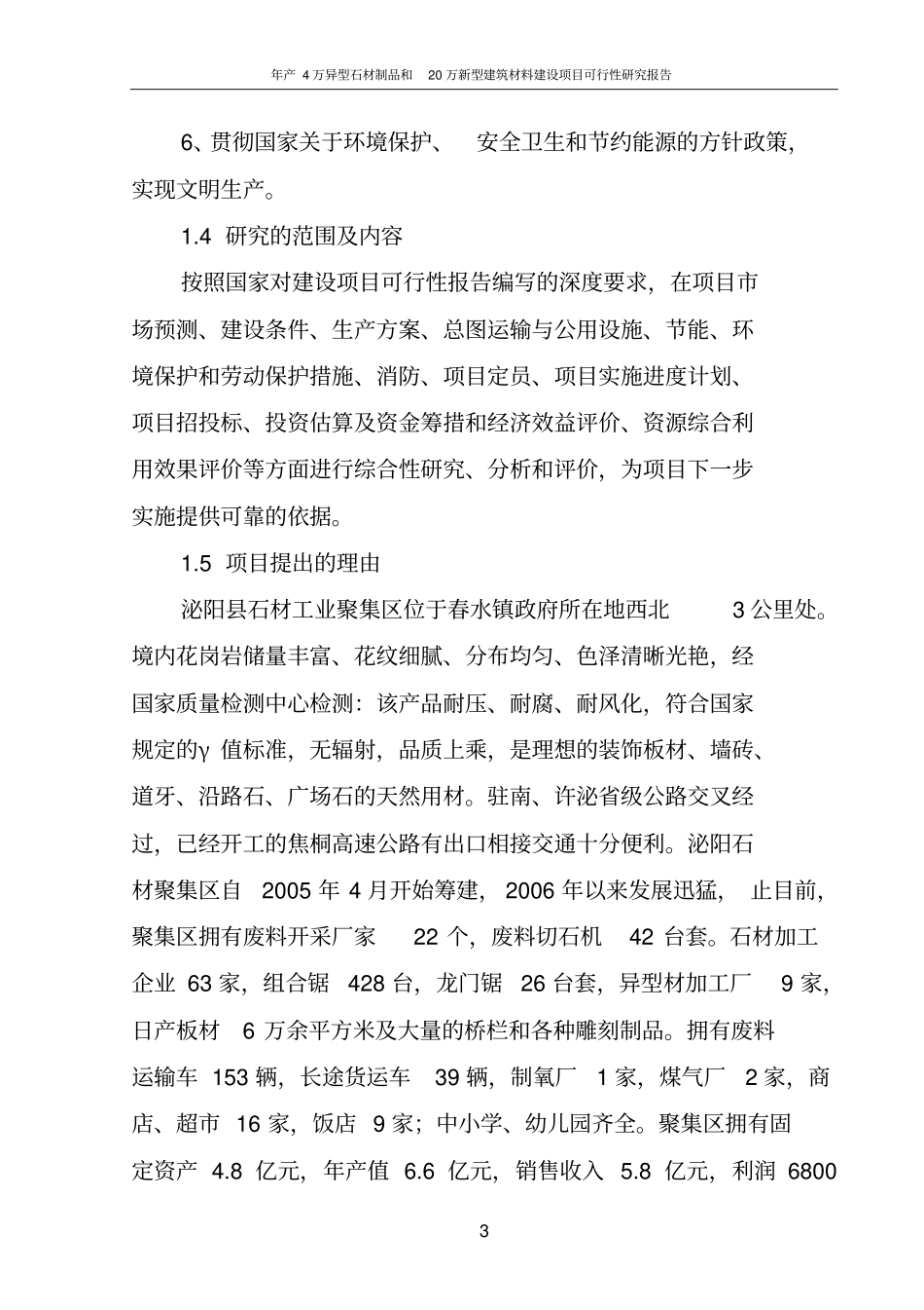 年产4万异型石材制品和20万新型建筑材料项目可行性研究报告_第3页