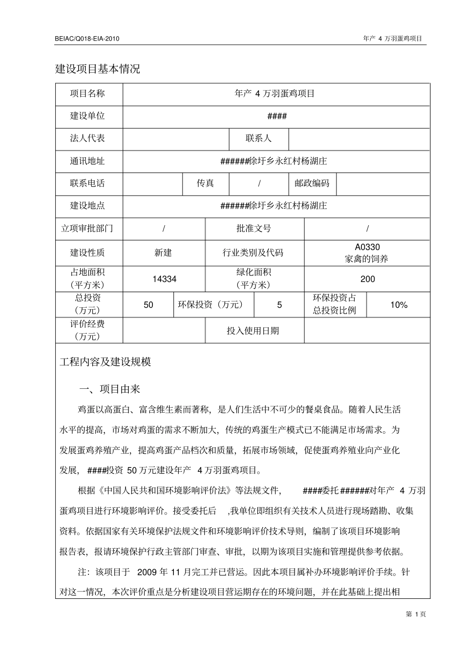 年产4万羽蛋鸡项目环境评价报告书_第3页