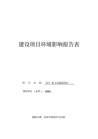 年产4万羽蛋鸡项目环境评价报告书