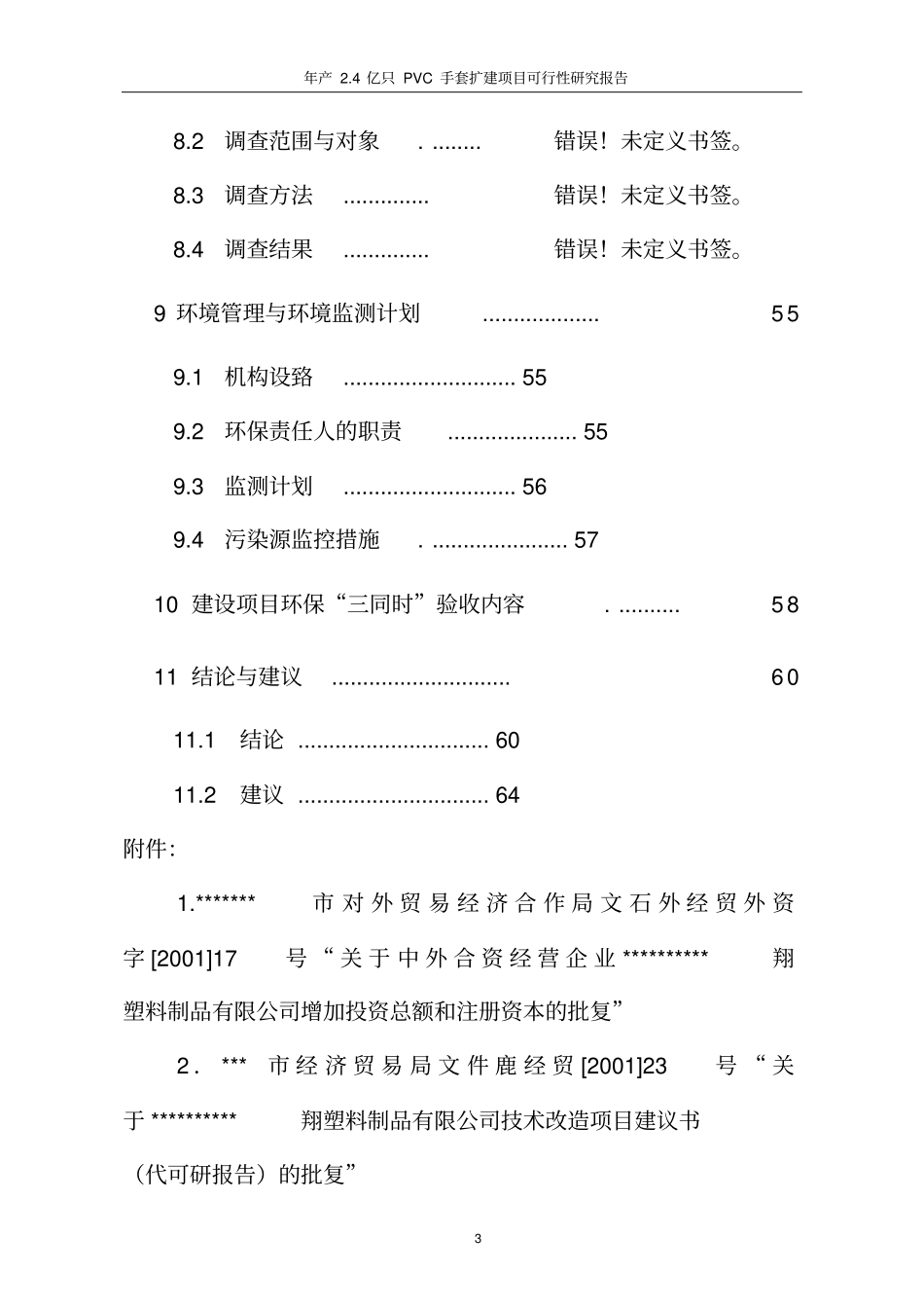 年产4亿只PVC手套扩建项目可行性研究报告_第3页