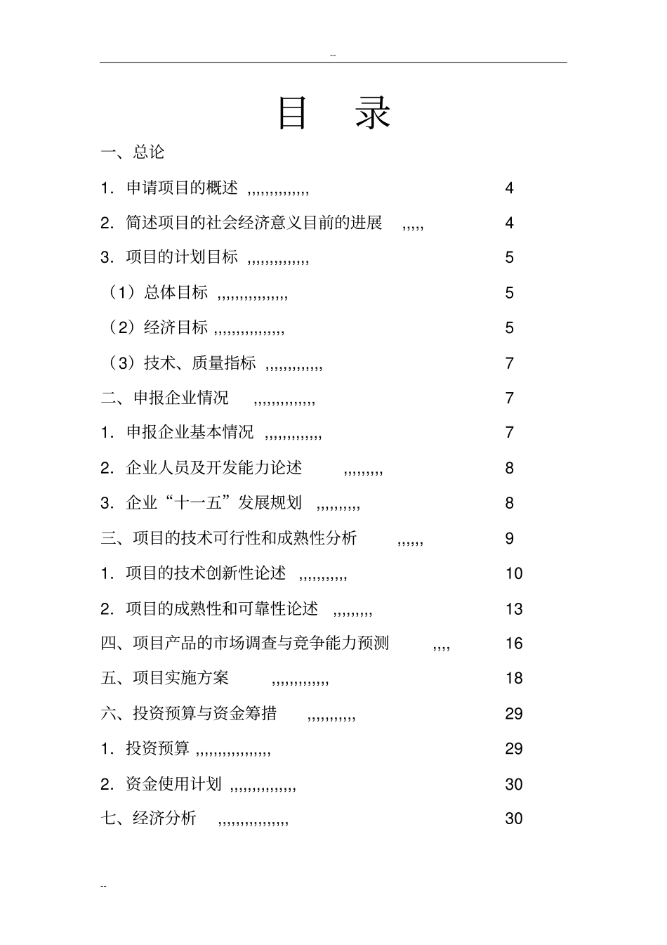 年产4吨功能型氨基键合硅胶工程可行性研究报告-优秀甲级资质资金申请_第2页