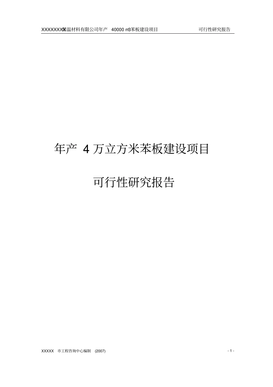 年产4万立方米苯板建设项目投资可行性报告_第1页