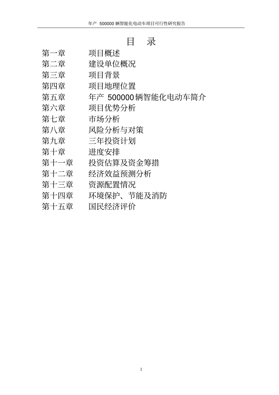 年产500000辆智能化电动车项目可行性研究报告_第3页