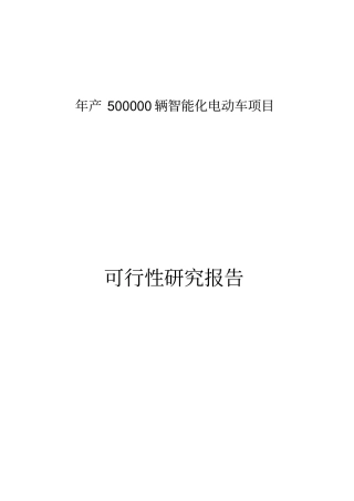 年产500000辆智能化电动车项目可行性研究报告