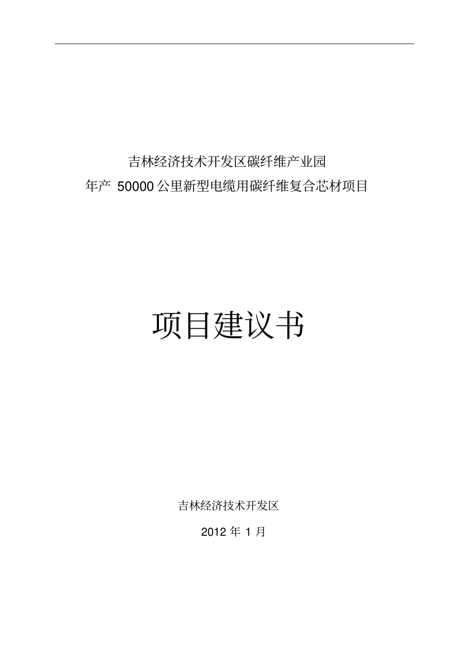 年产50000公里新型电缆用碳纤维复合芯项目可行性研究报告_第1页