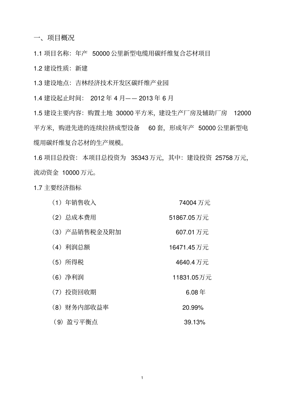 年产50000公里新型电缆用碳纤维复合芯项目可行性研究报告_第3页